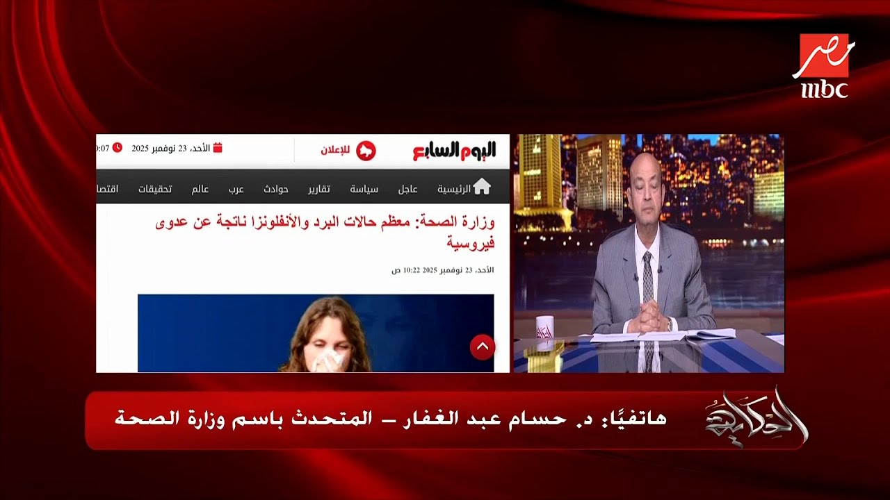 هل هناك فيروس انفلونزا او كورونا او المخلوي منتشر في مصر؟ رد د. حسام عبدالغفار المتحدث باسم الصحة