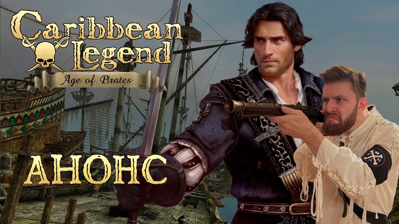 КОРСАРЫ: ГПК (CARIBBEAN LEGEND: AGE OF PIRATES) / АНОНС! / ЛЕГЕНДА ВСТАЕТ ИЗ ПУЧИНЫ?!