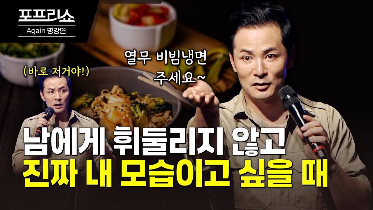 남에게 휘둘리지 않고 내 모습으로 살아가는 법 | 김창옥교수명강연