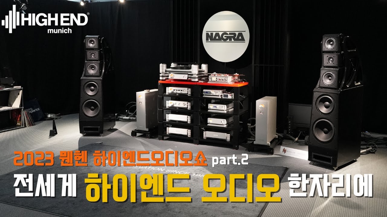 [2023 뮌헨오디오쇼 2] 세계 최대 하이엔드 오디오쇼, 하이엔드 모두 있다.