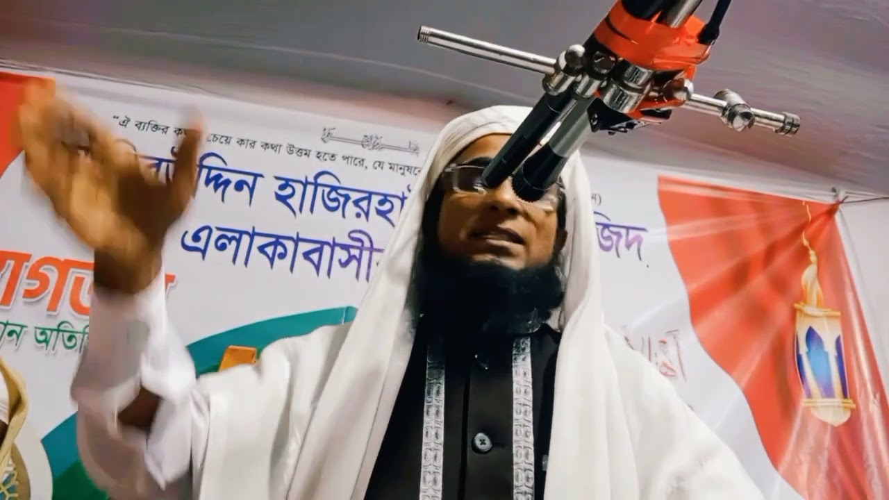 সমাজের বাস্তবতা নিয়ে ওয়াজ করে ভোলার মানুষের মন জয় করলেন মুফতী কাজী জুনায়েদ মুহসিন সাহেব। ০১৯১২৭৭২০১৩