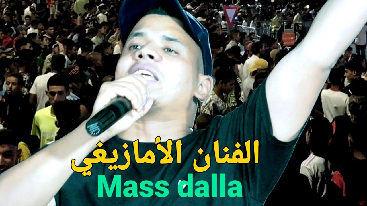 الفنان (ماااس  دالا) ( Mass dalla) ألنيف مهرجان تيلوگيت  أزيلال 2023