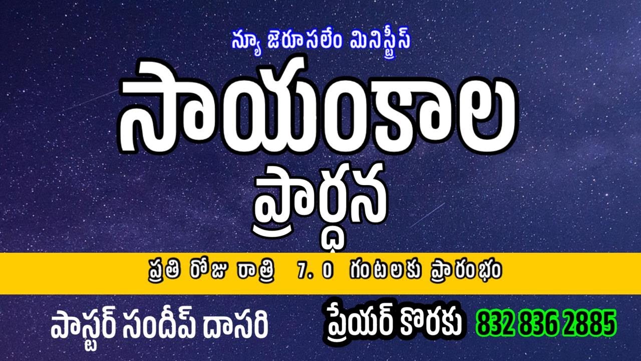 25-01-2026 | Evening Prayer | Pastor Sundeep Dasari | New Jerusalem ministries |  #online #Live
