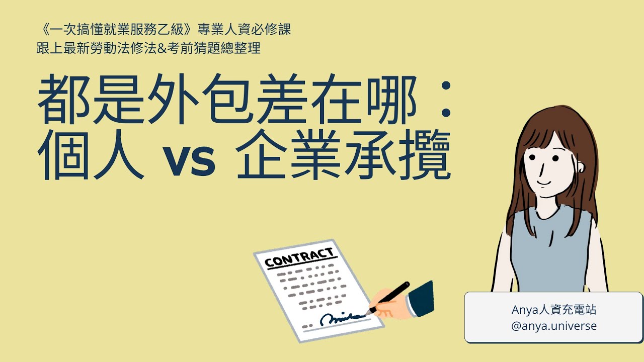 都是外包差在哪： 個人 vs 企業承攬！無限外包術？假承攬真僱傭！🦙