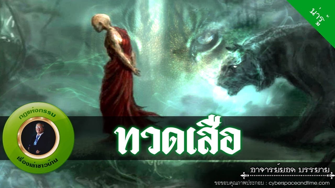 อาจารย์ยอด : ทวดเสือ ปู่เจ้าสมิงคา ผู้ปกปักษ์รักษาแดนใต้ [น่ารู้]