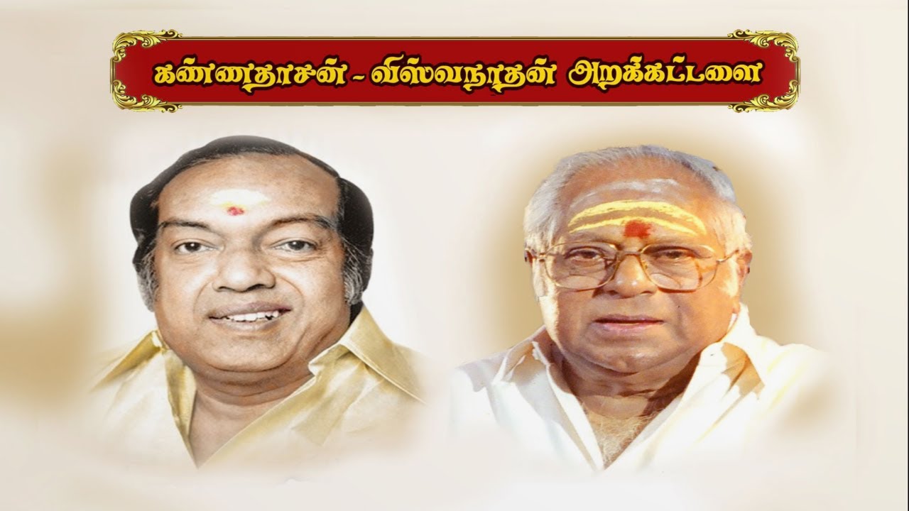 22 ஆம் ஆண்டு கவியரசர் கண்ணதாசன் மற்றும் மெல்லிசை மன்னர் எம். எஸ். விஸ்வநாதன் விழா