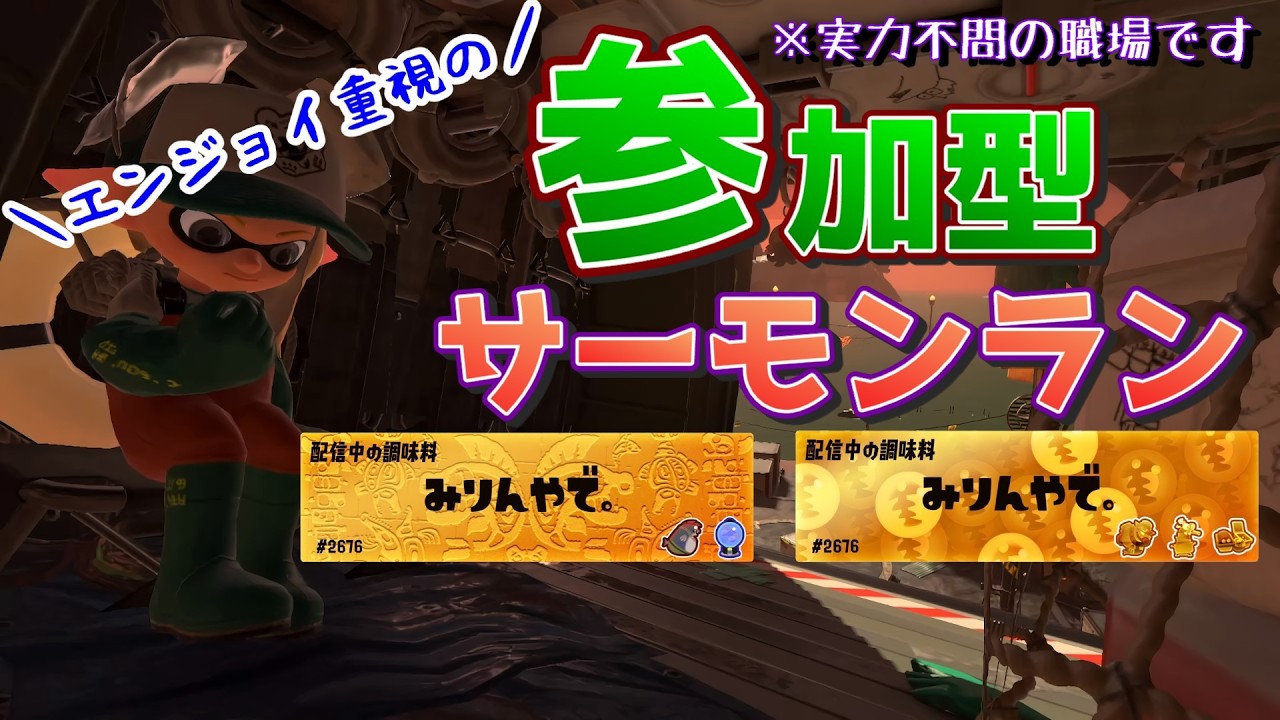 【参加型】実力不問の参加型サーモンラン in シェケナダム【2026.3.1】