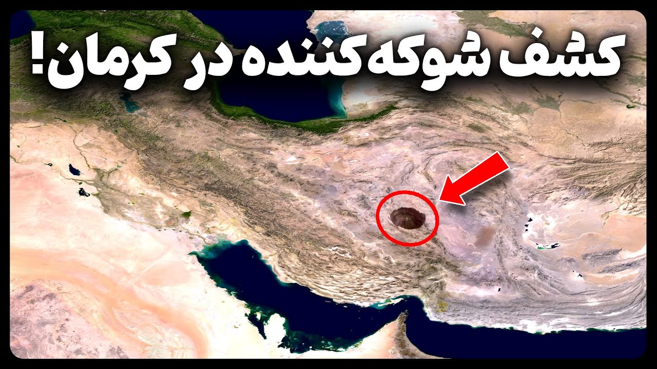 کشف شوکه کننده در کرمان که تاریخ ایران رو بازنویسی کرد!