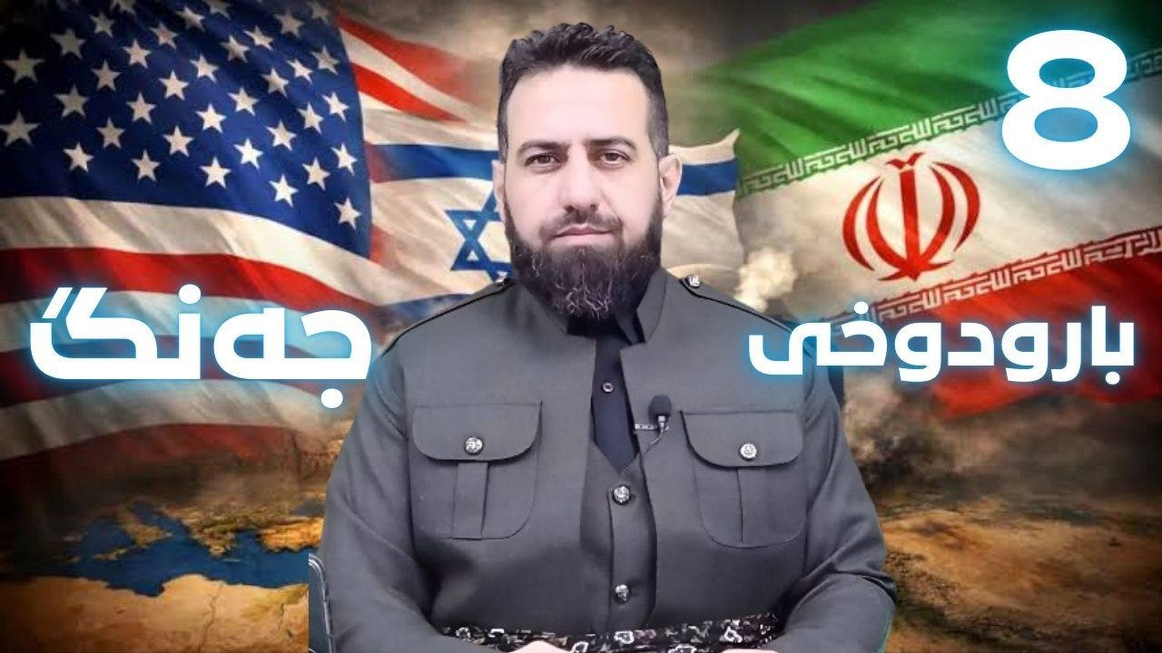 #ابومحمد_سنه_یی بارودوخی جه‌نگی امریکا و اسرائیل دژ به ئیران8
