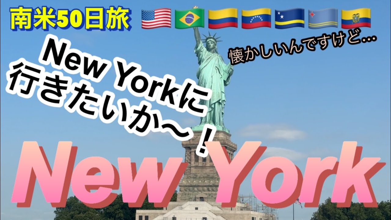 あの頃憧れたNY‼︎ 自由の女神の冠の中まで行ってみた