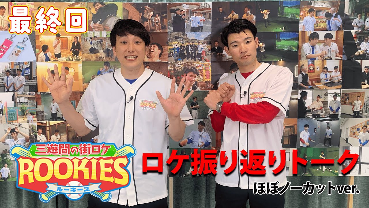 最終回！【三遊間の街ロケルーキーズ】笑いと涙の最終回！