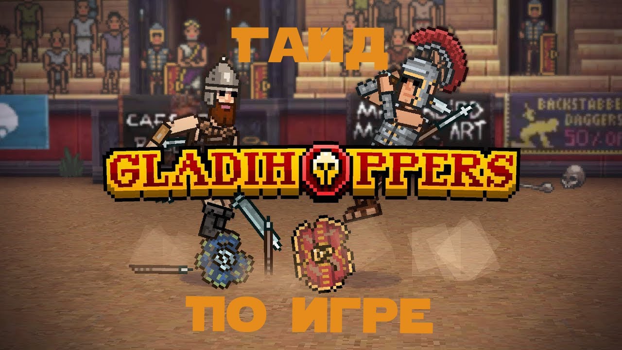 Gladihoppers - гайд для новичков и не очень!