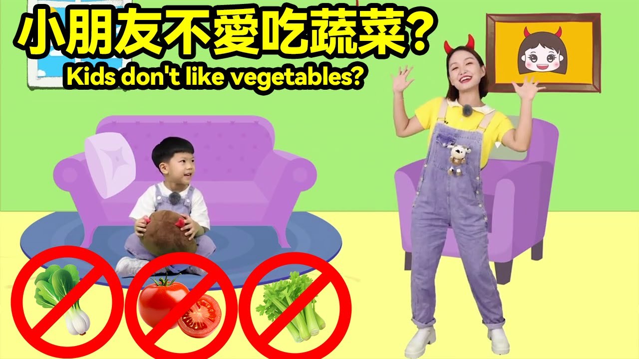 真人益智動畫：小朋友不愛吃蔬菜？Real-life puzzle: Kids don't like vegetables? Play with Gigi#早教#益智