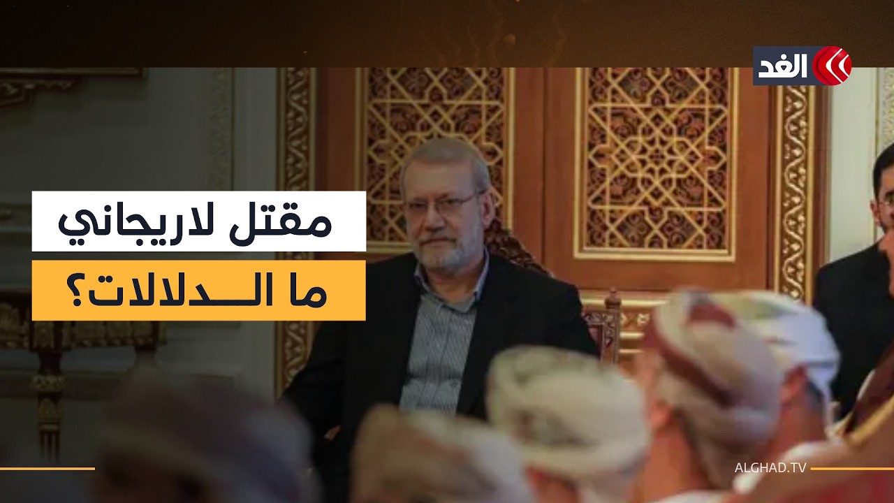 ضربة جديدة في إيران.. ماذا يعني مقتل لاريجاني؟