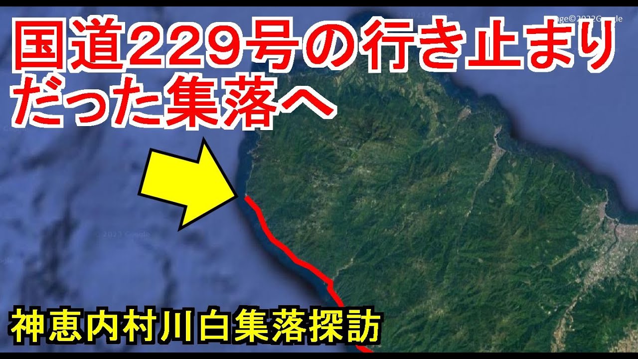 【僻地５級！？】かつて国道が行き止まりだった積丹の集落/神恵内村川白集落