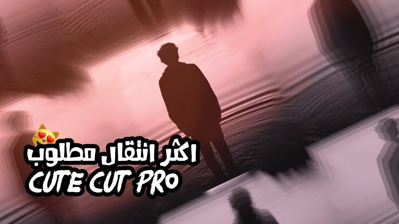 اكثر انتقال مطلوب😻 cute cut