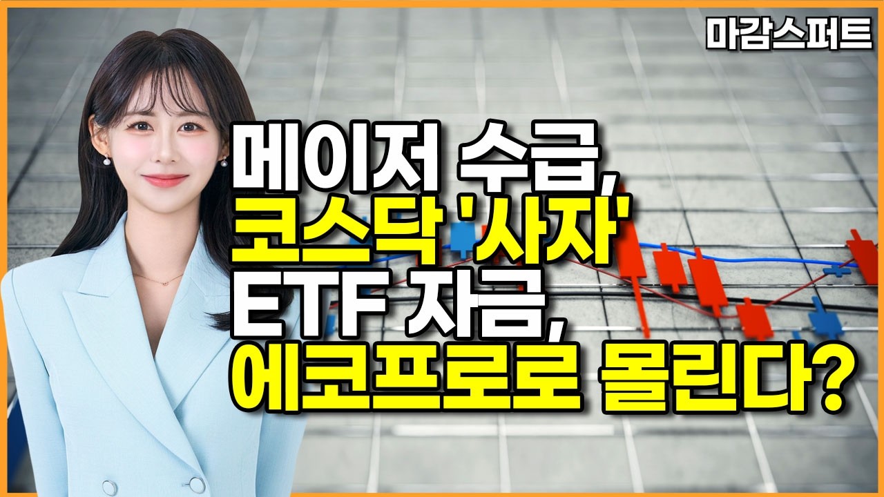 [마감 스퍼트] ETF 효과 · 인터배터리 대기...에코프로 최대 수혜? / 머니투데이방송 (증시, 증권)
