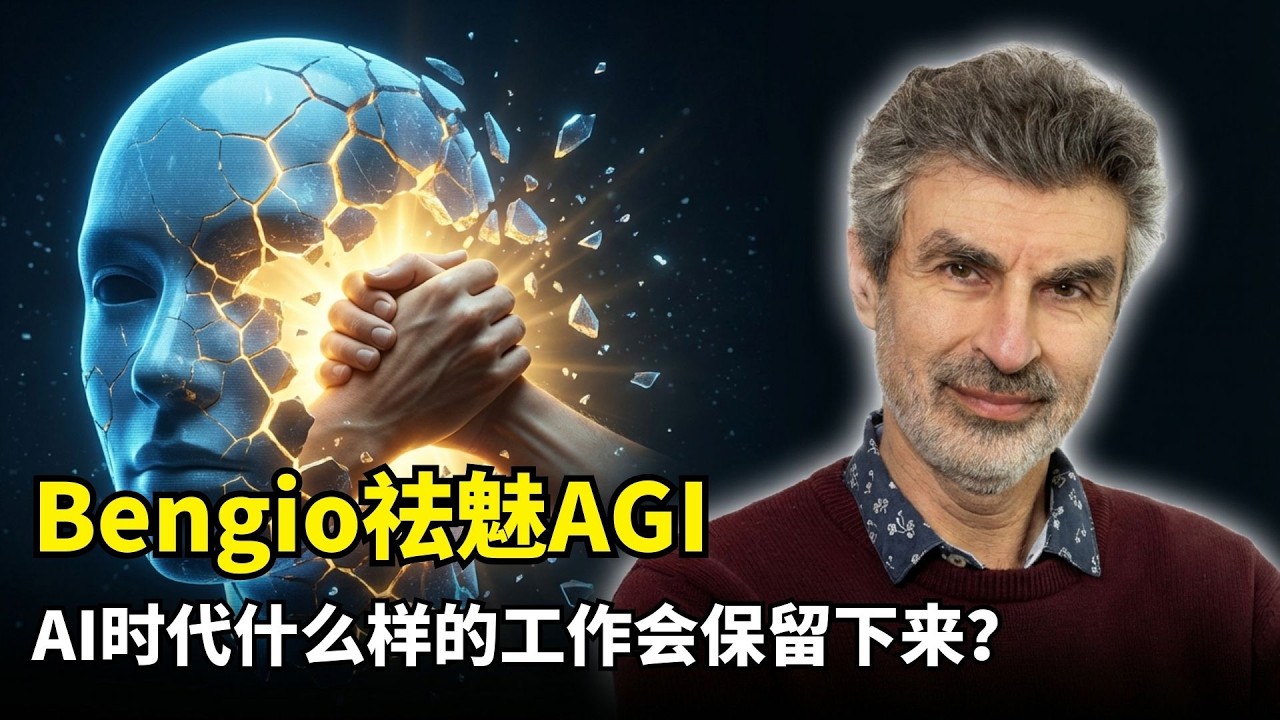 【人工智能】对AGI的祛魅 | 约书亚·本吉奥 | Claude黑化实验 | 认知劳动力全面危机 | 情感连接职业 | 逃避自由本能 | 生存指南 | 智能进化