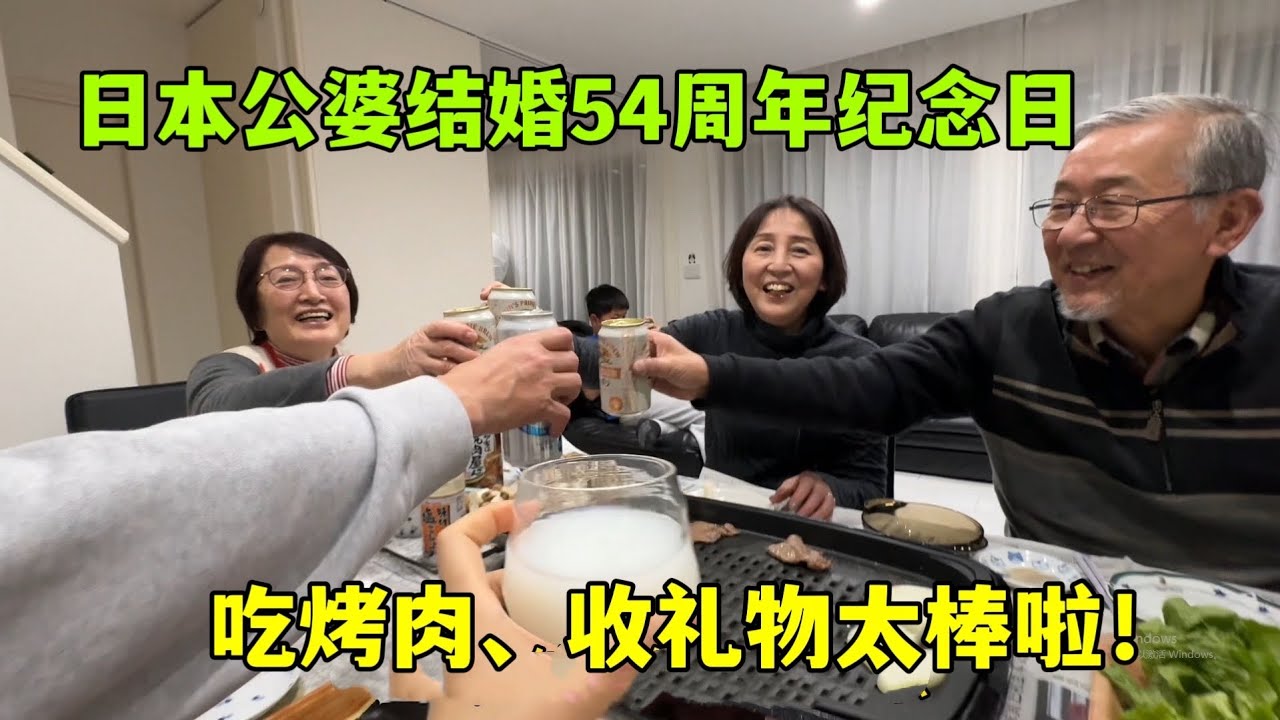 日本公婆結婚54週年，全家慶祝吃烤肉、收禮物，老兩口高興壞了！