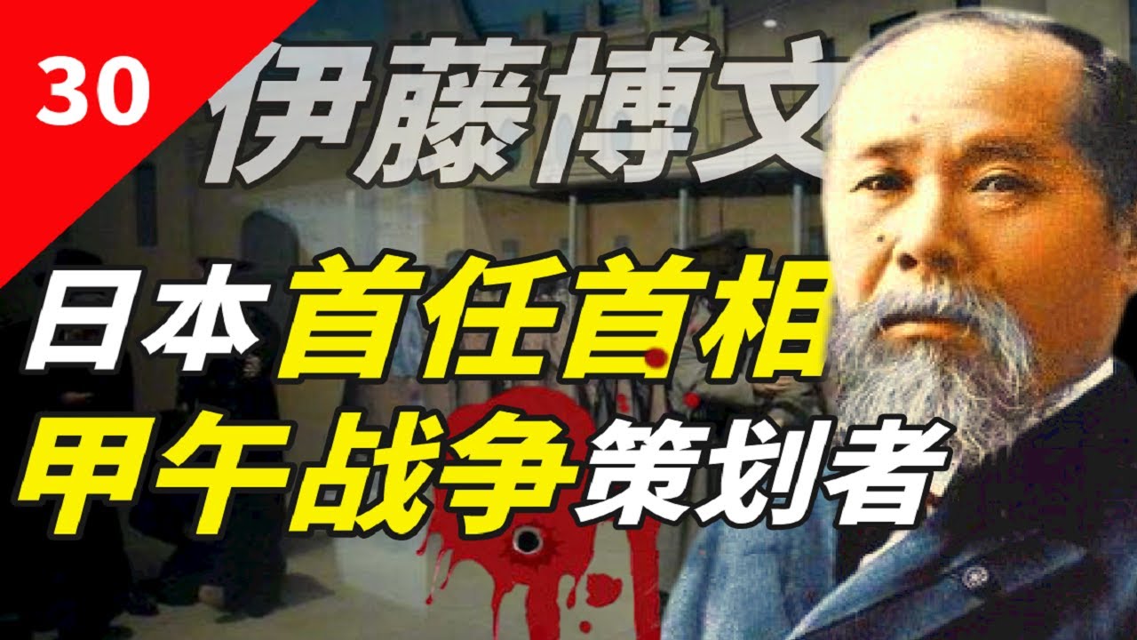 伊藤博文：将日本从「蛮夷」变列强，伊藤博文能被称为「东方俾斯麦」吗？【一条闲木鱼】