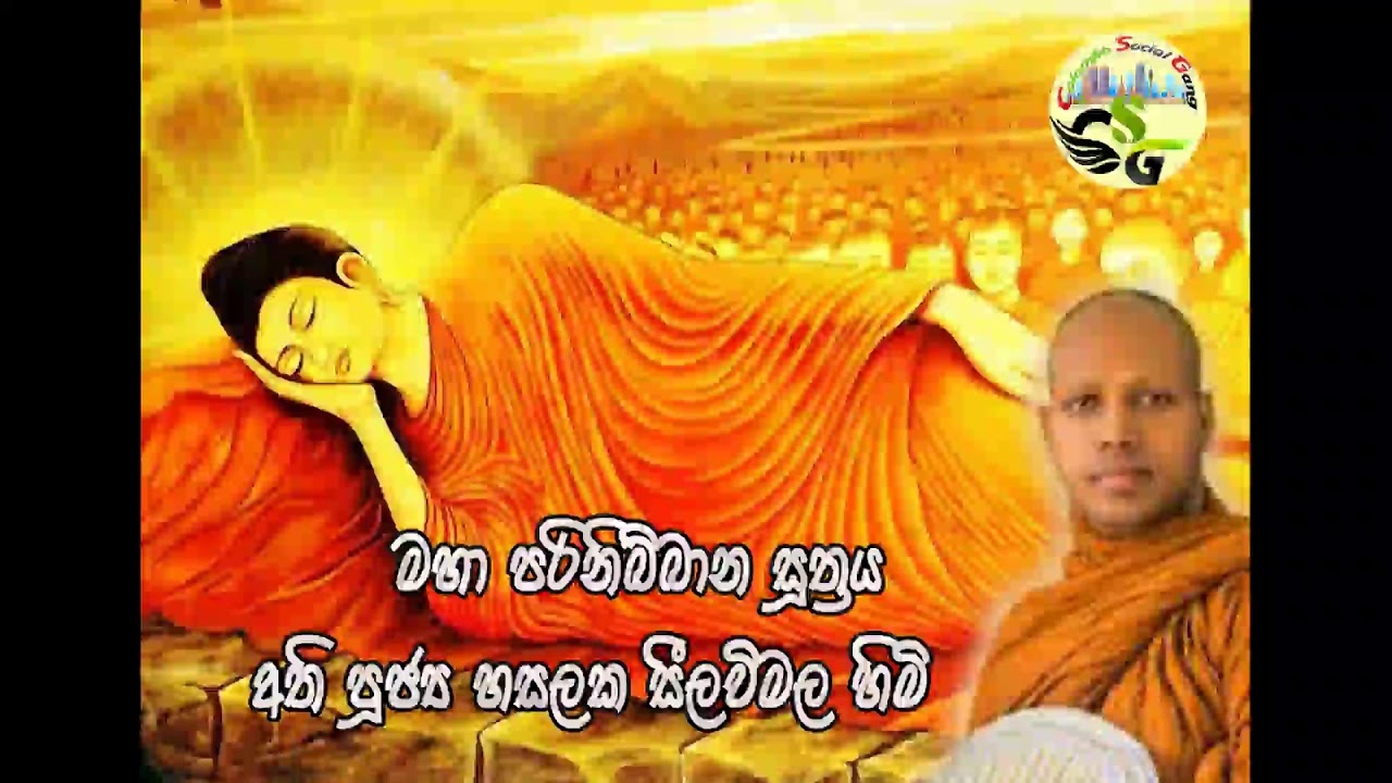 මහා පරිනිබ්බාන සූත්‍රය   Maha Parinibbana Suthraya - අතිපූජ්‍ය හසලක සීලවිමල හිමි