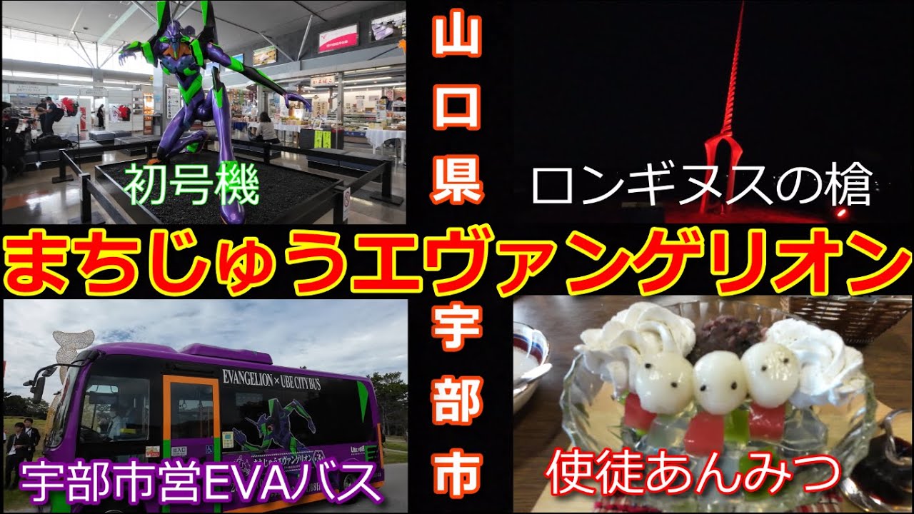 まちじゅうエヴァンゲリオンイベントが宇部市で開催【宇部空港】エヴァ初号機【常磐公園】ロンギヌスの槍【宇部新川駅】映画のラストシーンのベンチを巡り【Enn cafe】使徒あんみつをいただきました。