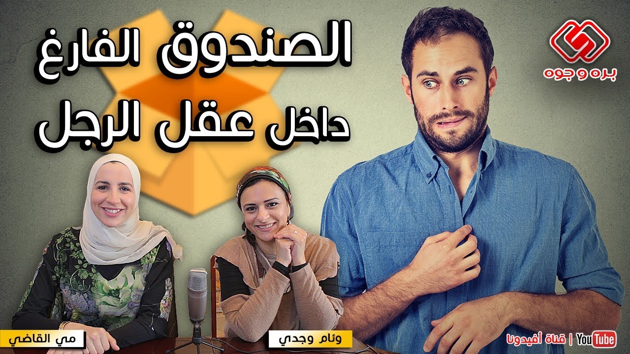 الصندوق الفارغ في عقل الرجل | مي القاضي و وئام وجدي | بره وجوه 3 | افيدونا