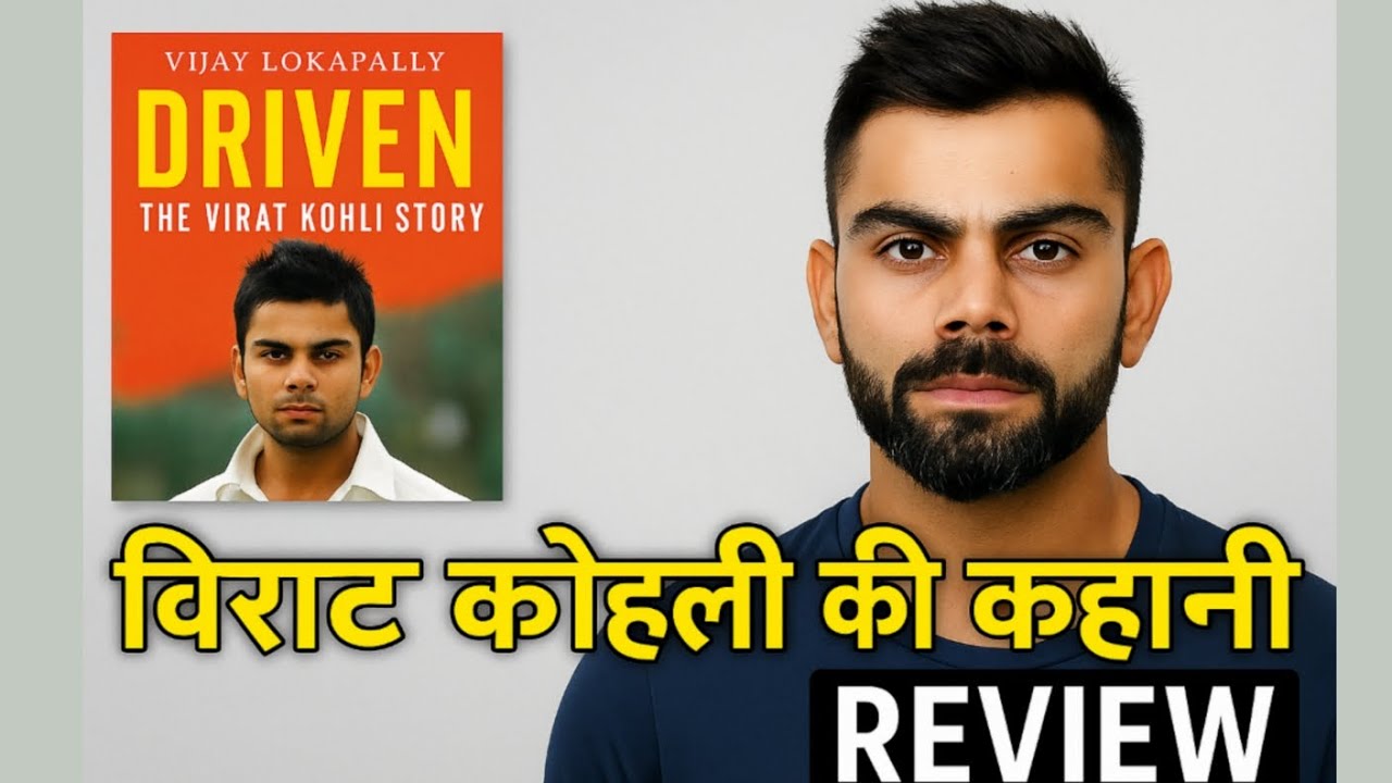 Virat Kohli की प्रेरणादायक कहानी | Driven Book Review in Hindi | विराट कोहली की बायोग्राफी #cricket