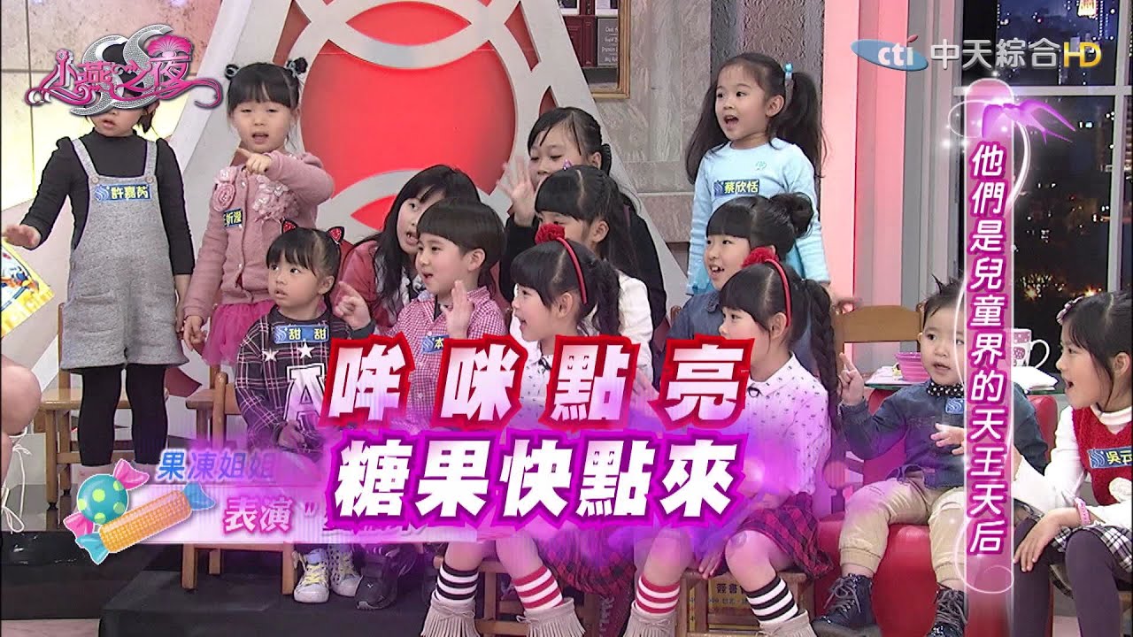 2016.01.19小燕之夜完整版　小朋友的天王天后！