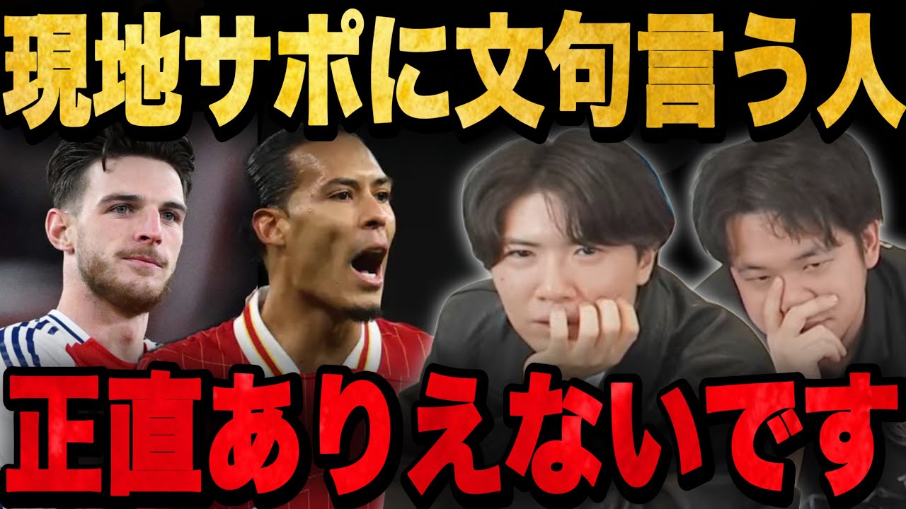 ビッグクラブの現地サポの問題を語るプレチャン•••【切り抜き】