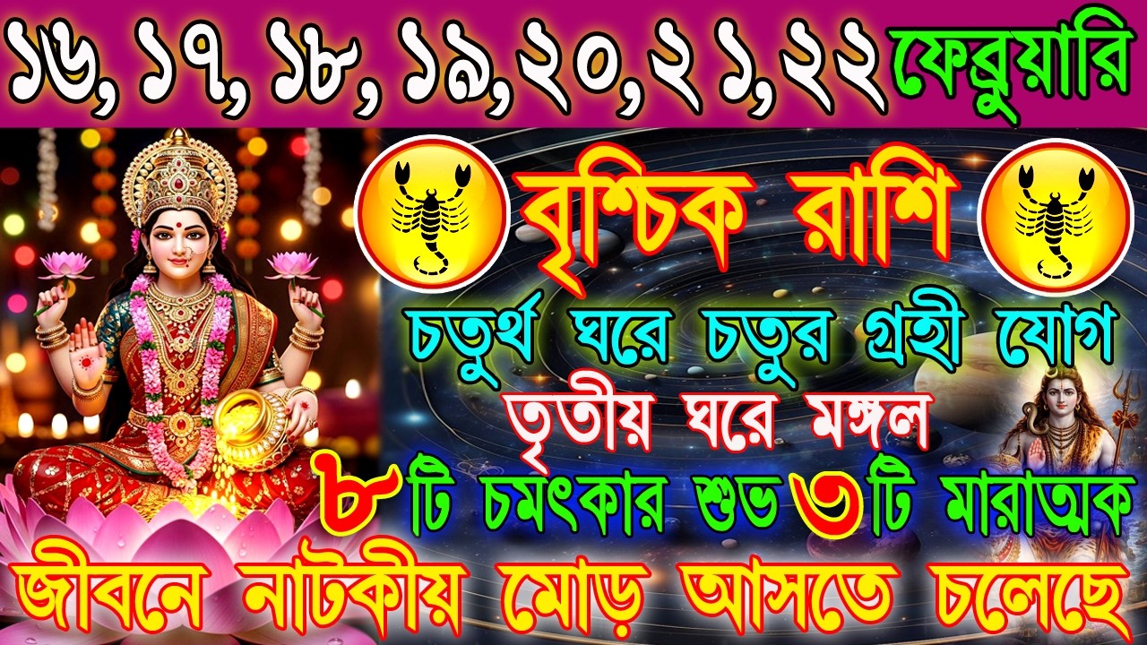 বৃশ্চিক রাশি 16–22 ফেব্রুয়ারি | ভাগ্যের বড় পরিবর্তন নাকি গোপন চ্যালেঞ্জ? | কাজ-অর্থ-প্রেম |Scorpio