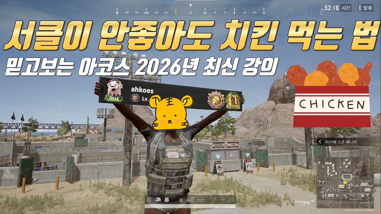 [배그 강의] 어떤 서클에서든 치킨 먹는 법 (저는 약 안파는거 아시죠?)