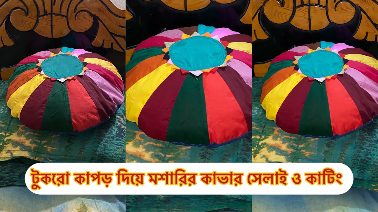 টুকরো কাপড় দিয়ে মশারির কাভার সেলাই ও কাটিং |tutorial