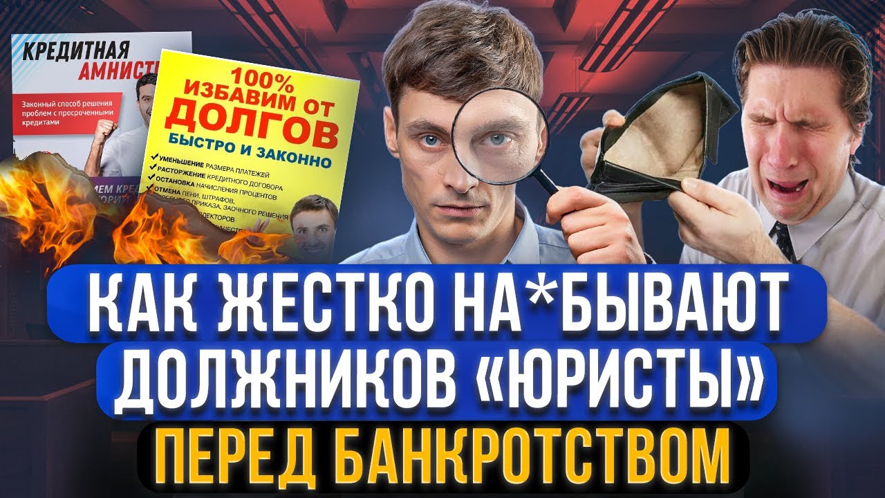 Как юристы обманывают перед списанием долгов через банкротство? Отличи юриста от мошенника!