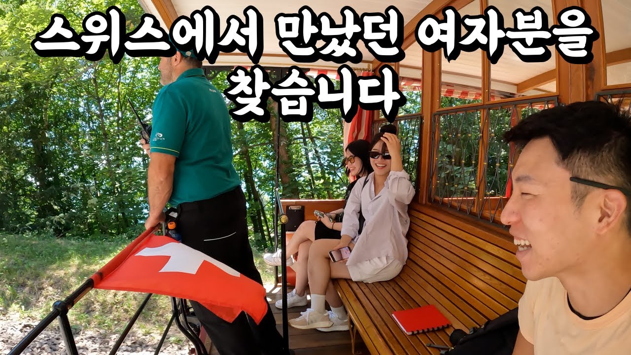2022년 여름 스위스 열차 앞자리에서 만난 분을 찾습니다 🇨🇭.1
