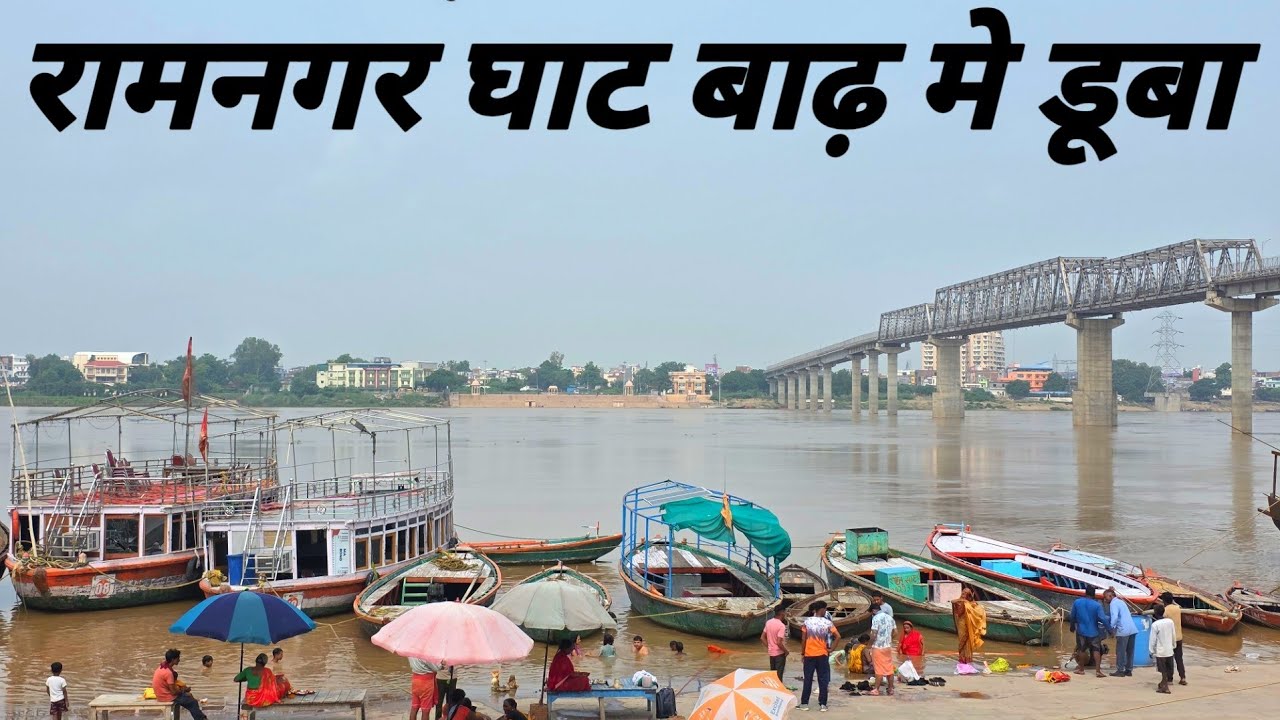 बनारस का प्रसिद्ध रामनगर घाट बाढ़ मे डूबा ! Varanasi Ghat Flood 2025 ! Ramnagar Ghat Flood 2025