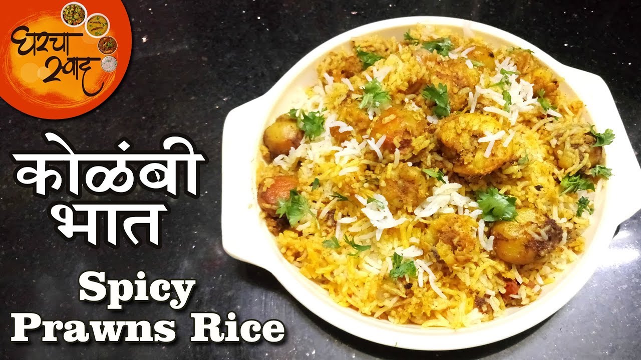Kolbi Bhaat | Prawns Rice |  बोटे चाटत बसणार एकदा अशा प्रकारे कोळंबी भात बनवून बघा