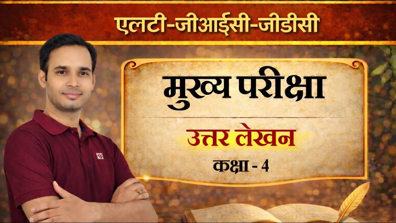 Class 4 | Hindi Mains | #LT / #GIC / #GDC | हिंदी मुख्य परीक्षा। Ashutosh Tripathi Sir