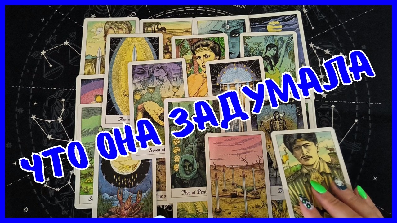 Таро Для Мужчин Сегодня💙ЖЕСТЬ❗️ЧТО ОНА СНОВА ЗАДУМАЛА❗️Tarot❗️Вика Таро