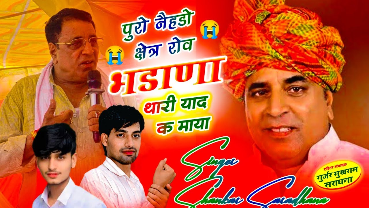 (904) केबिनेट मंत्री हैम सिंह भडाणा की याद में श्रद्धांजलि अर्पित सोंग//SINGER SHANKAR SARADHANA//