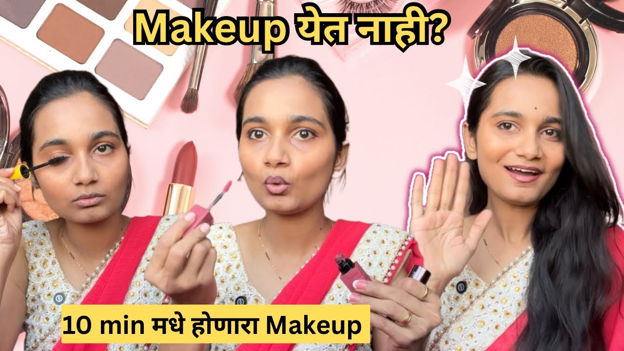 कमी पैशात होणार मेकअप 💄😍 | पार्लर सारखा makeup होणार 🫶❤️ #sayaliarjunvlog #vlog #makeup #dailyvlog 