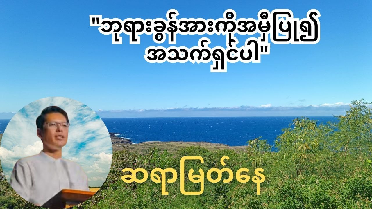 ဘုရားခွန်အားကိုအမှီပြု၍အသက်ရှင်ပါ - ဆရာမြတ်နေ