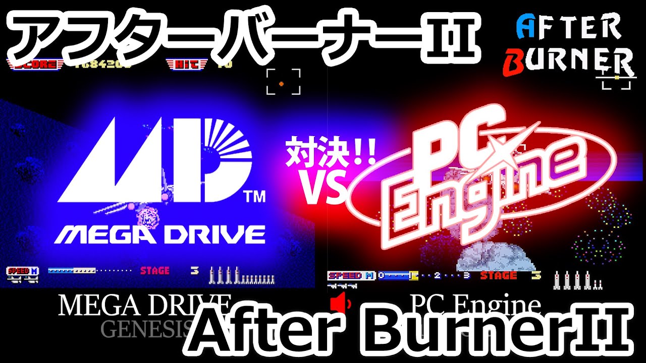 PCエンジン移植比較　vs メガドライブ　アフターバーナーII/After Burner II　GENESIS #メガドライブ #PCエンジン #GENESIS