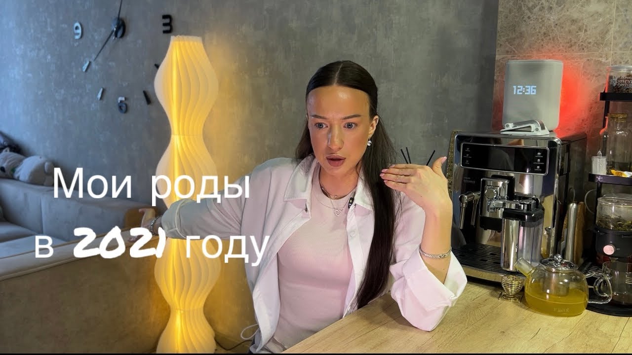 Мои роды в 2021 году