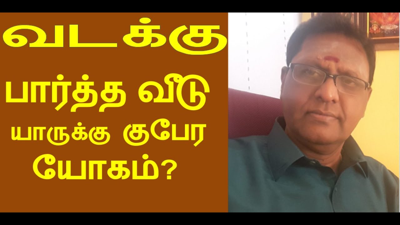 NORTH FACING HOUSE  வடக்கு வாசல் பார்த்த வீடு