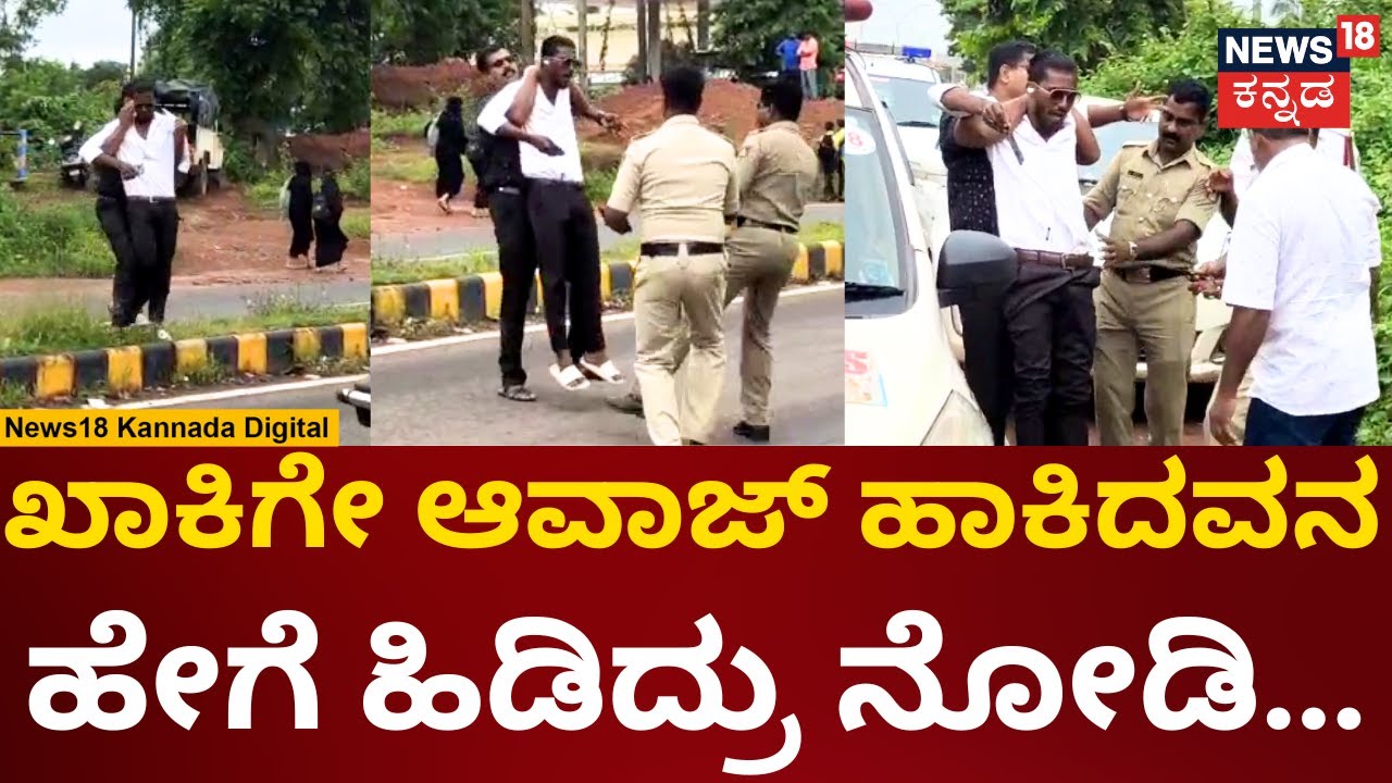 Mangalore Police | ಸಿನಿಮೀಯ ರೀತಿಯಲ್ಲಿ ಖದೀಮನ ಲಾಕ್ ಮಾಡಿದ ಪೊಲೀಸರು | N18v
