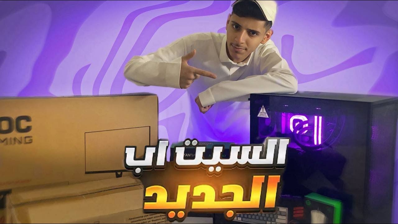 واخيراَ الرجعه بعد انقطاع 8 اشهر 😱[ السيت اب الجديد😍]