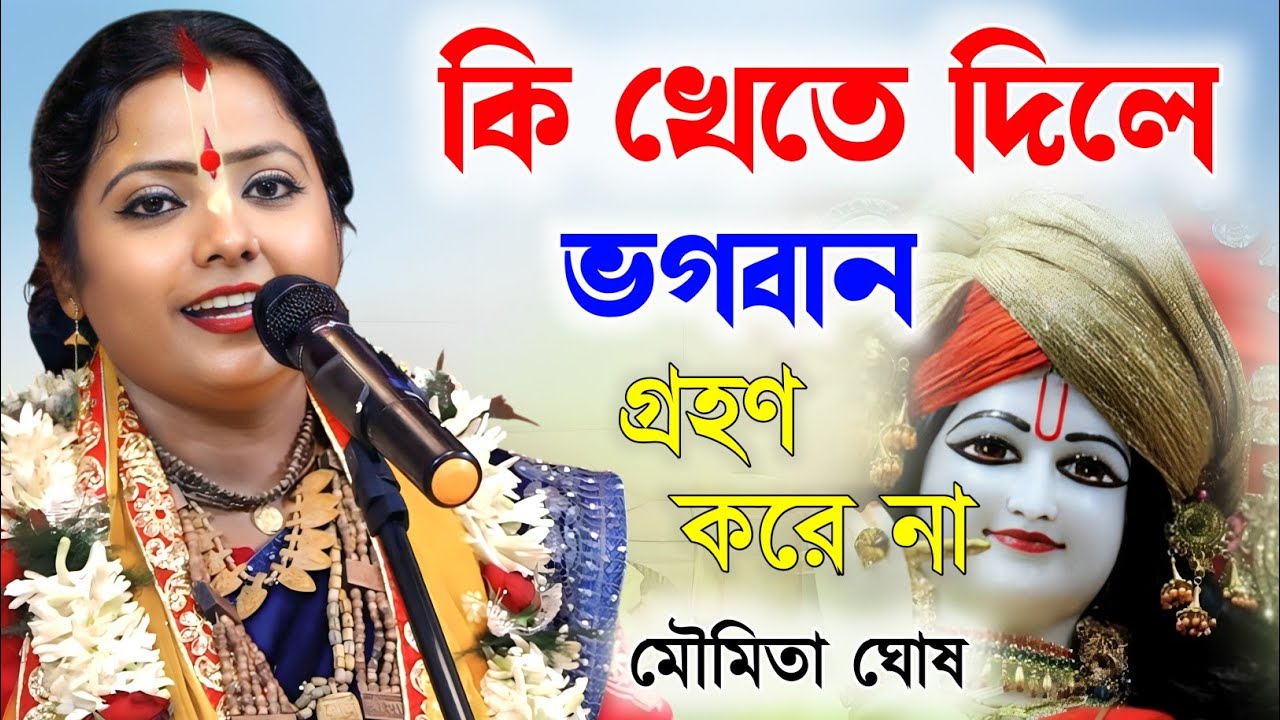 কোন জিনিস ভগবান খায় না ! মৌমিতা ঘোষ কীর্তন | moumita ghosh kirtan | moumita ghosh kirtan 2025  