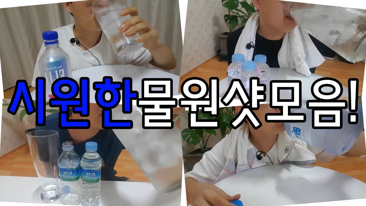 갈증해소 수분보충 시원한 물 먹방 원샷 모음집 ice water one shot mukbang series