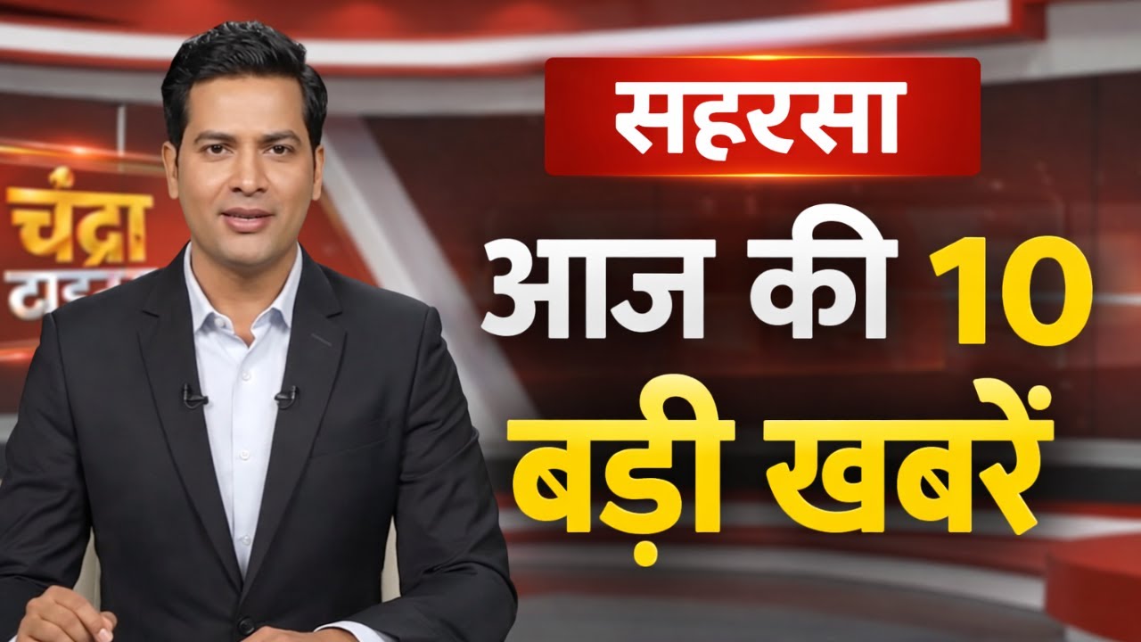 सहरसा की 10 बड़ी खबरें आज | Saharsa Breaking News Today | Bihar News Live